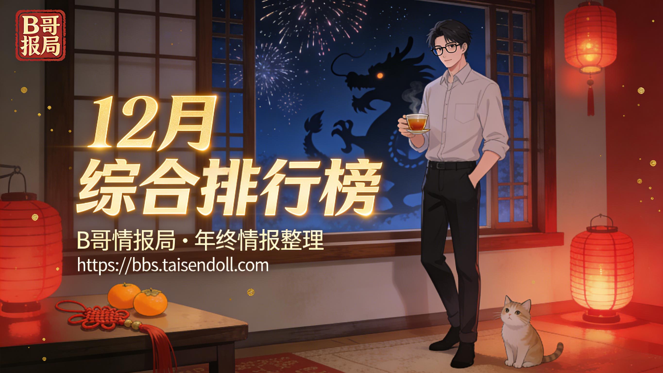 2025年12月飞机杯榜单缩略图 2025年12月飞机杯榜单